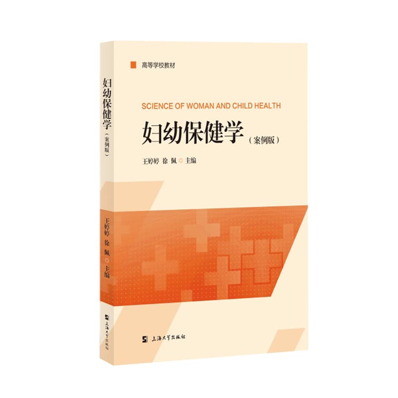 妇幼保健学——案例版