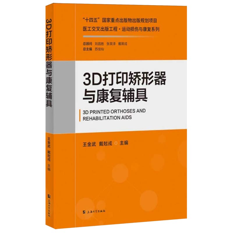 3D打印矫形器与康复辅具