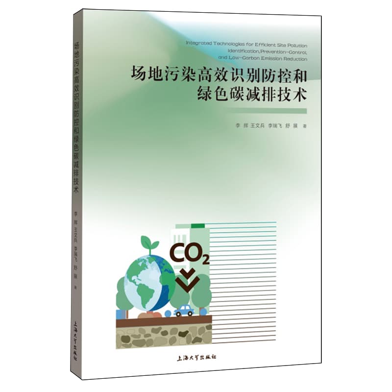 场地污染高效识别防控和绿色碳减排技术