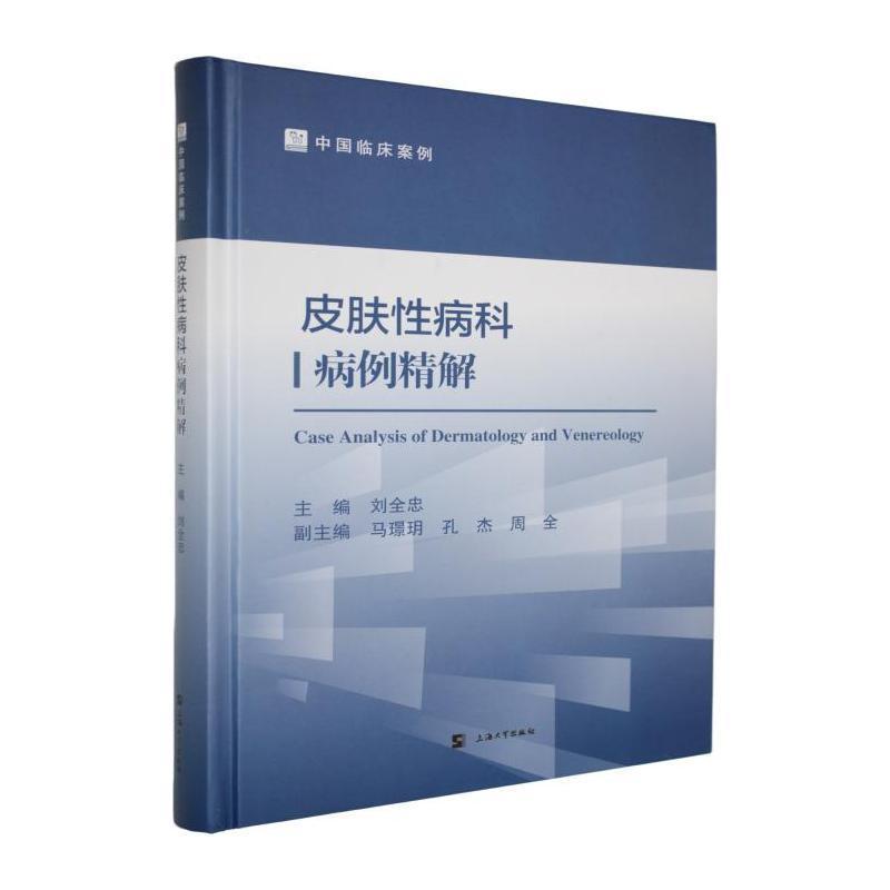 皮肤性病科病例精解