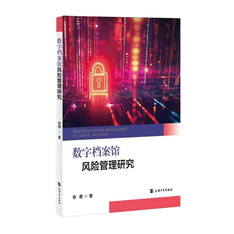数字档案馆风险管理研究