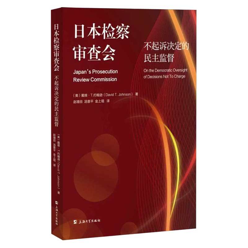 日本检察审查会——不起诉决定的民主监督——on the democratic oversight of decisions not to charge