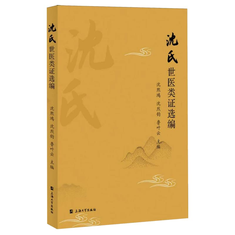 沈氏世医类证选篇
