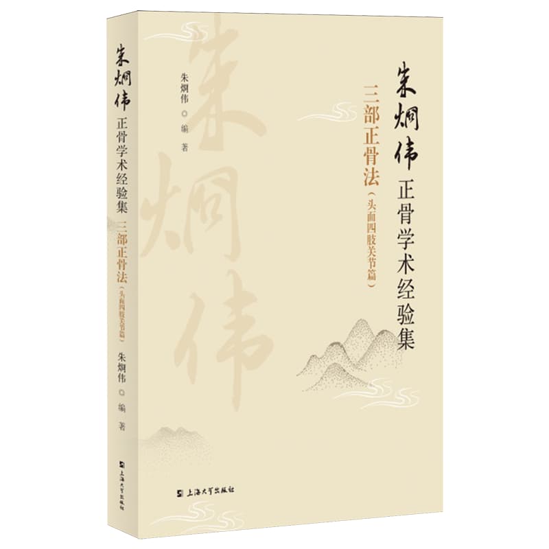 朱烱伟正骨学术经验集——三步正骨法:头面四肢关节篇