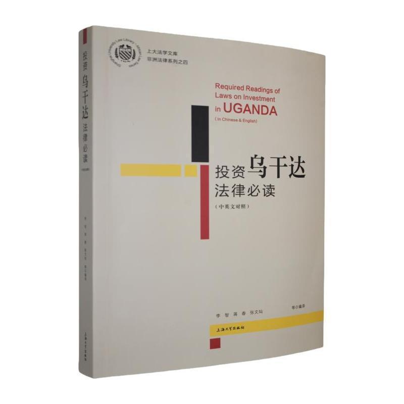 投资乌干达法律必读——中英文对照——in Chinese & English