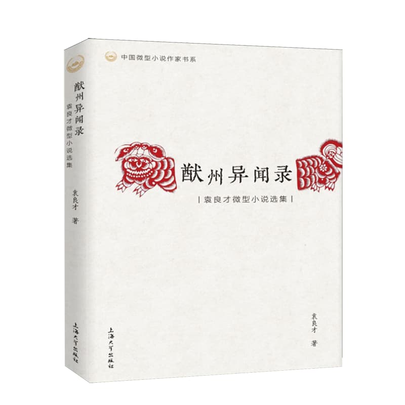猷州异闻录——袁良才微型小说选集