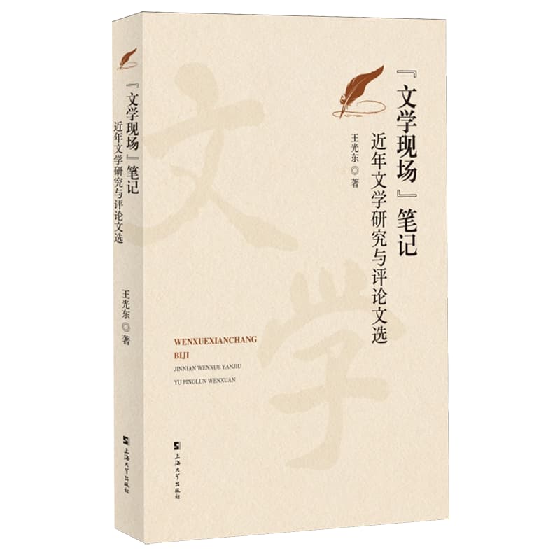 “文学现场”笔记——近年文学研究与评论文选