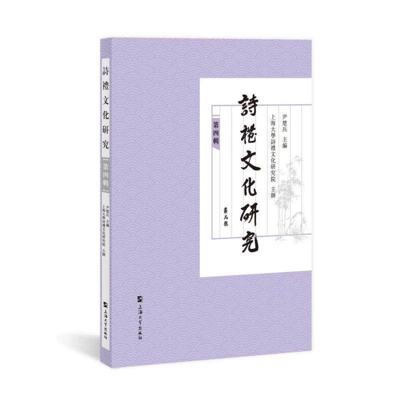 诗礼文化研究(第四辑)