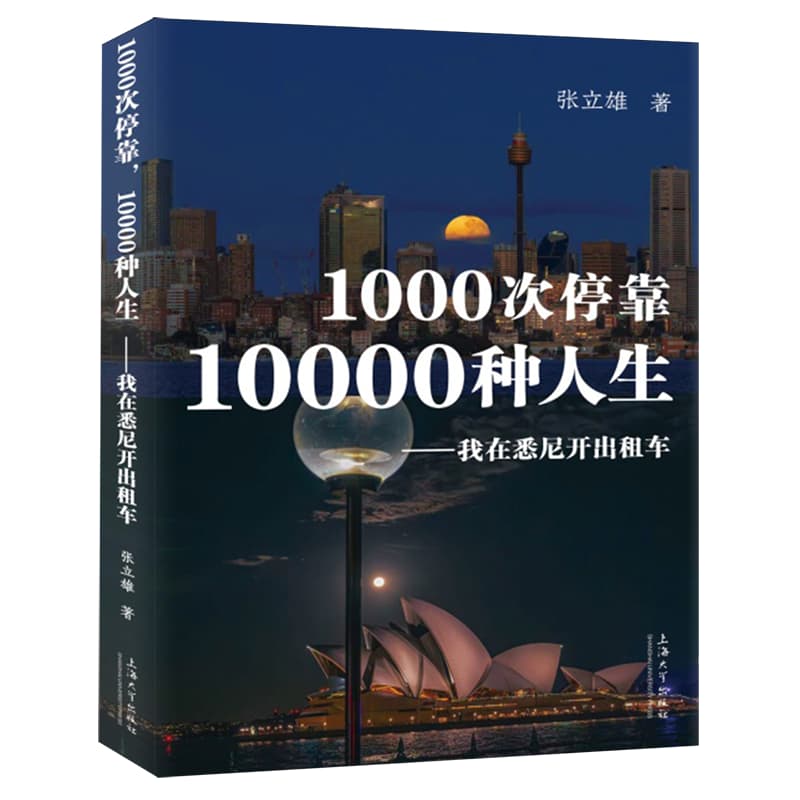 1000次停靠 10000种人生——我在悉尼开出租车