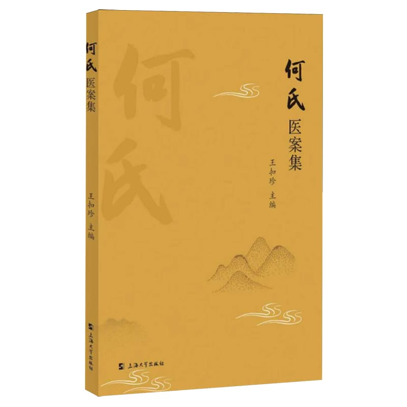 何氏医案集