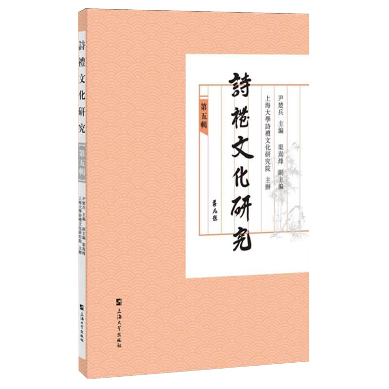 诗礼文化研究(第五辑)