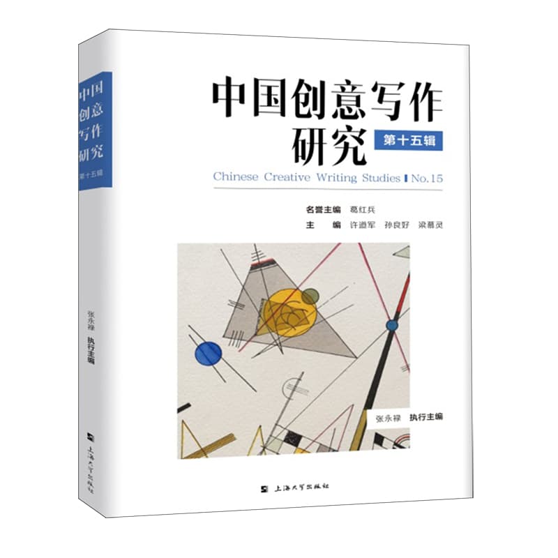 中国创意写作研究(第十五辑)