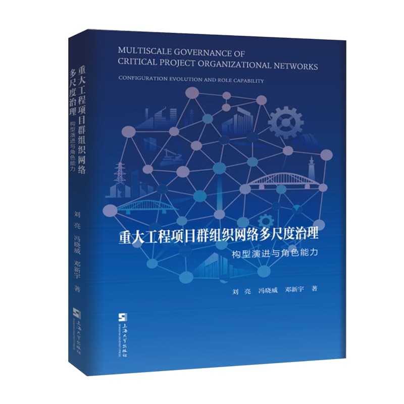 重大工程项目群组织网络多尺度治理——构型演进与角色能力——configuration evolution and role capability