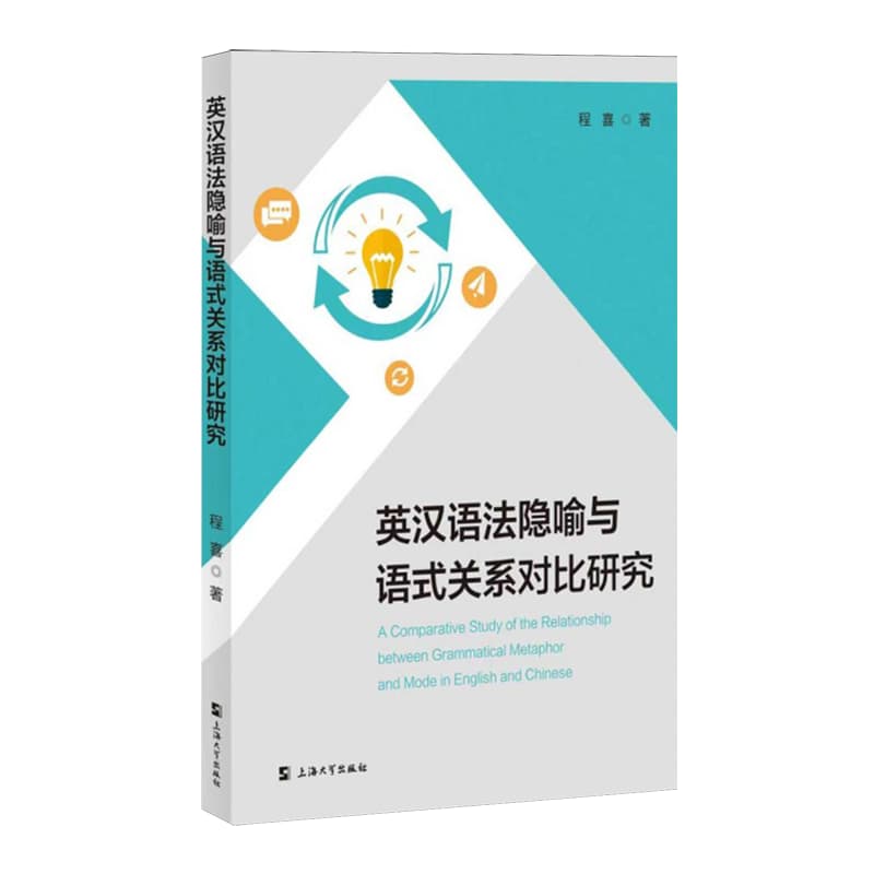 英汉语法隐喻与语式关系对比研究