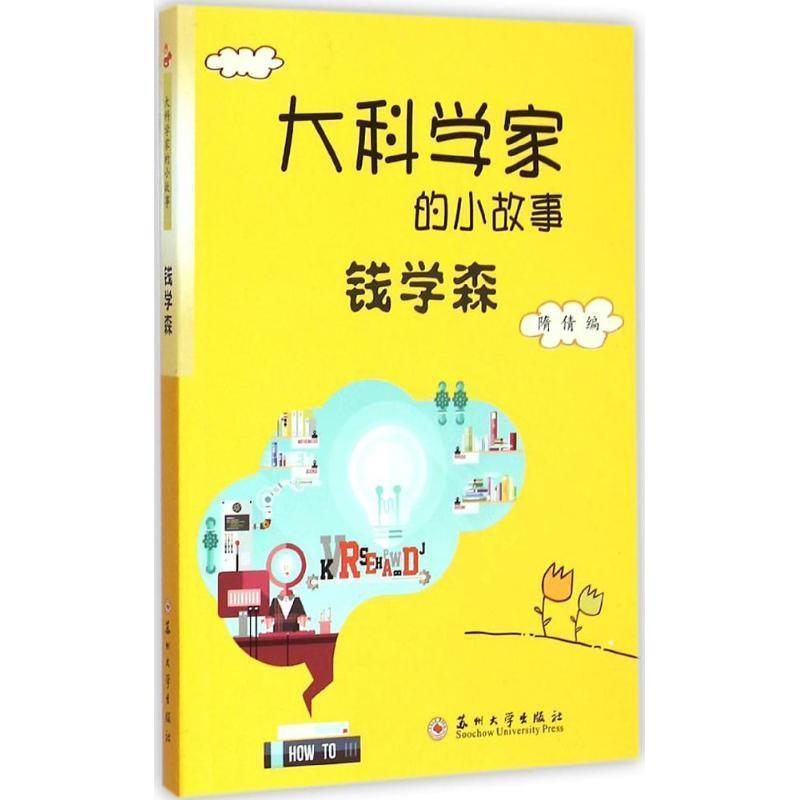 大科学家的小故事:钱学森
