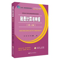 税费计算与申报