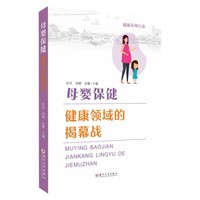 母婴保健：健康领域的揭幕战