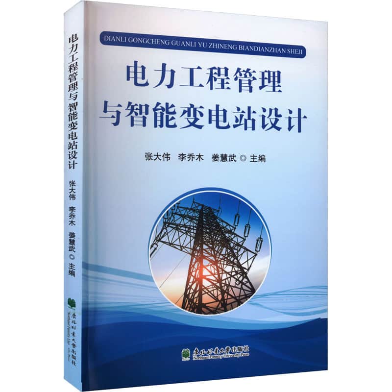 电力工程管理与智能变电站设计