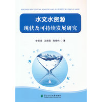 水文水资源现状及可持续发展研究
