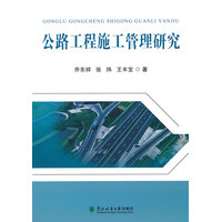 公路工程施工管理研究