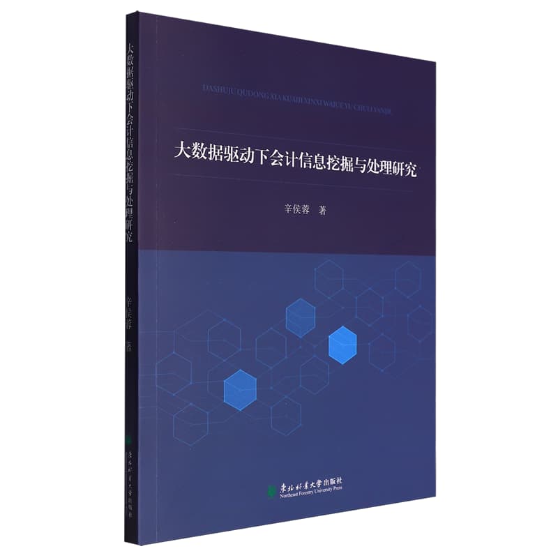 大数据驱动下会计信息挖掘与处理研究