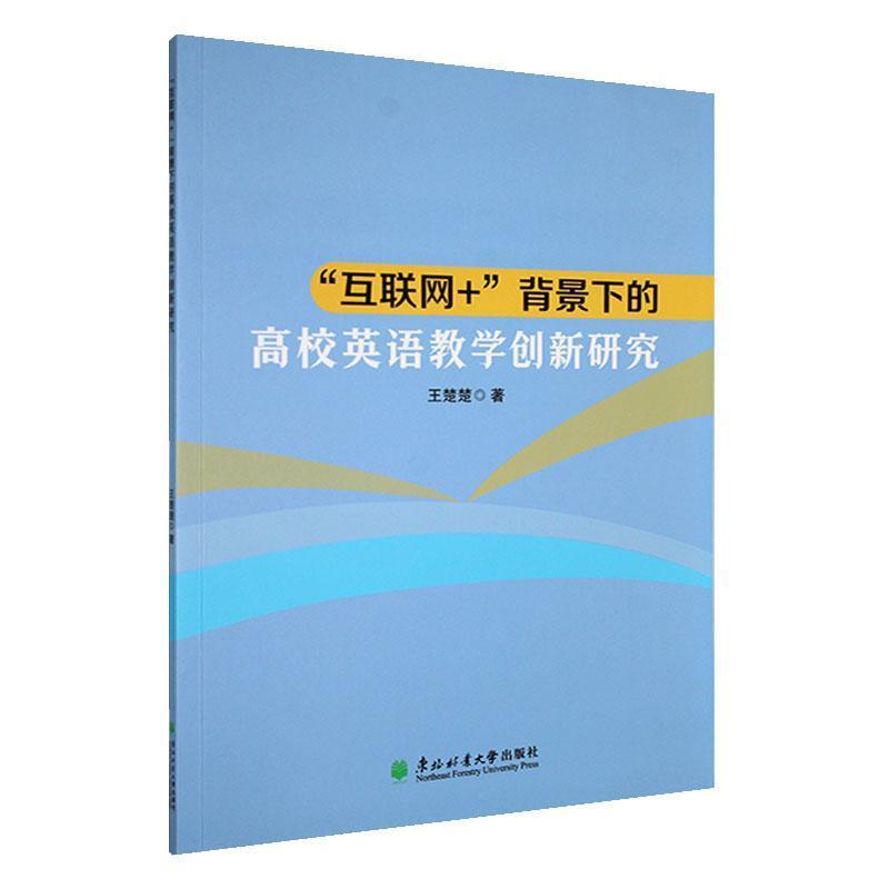 “互联网+”背景下的高校英语教学创新研究
