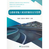 公路桥梁施工质量控制及安全管理