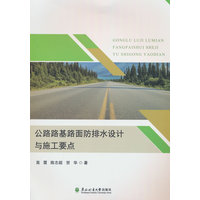 公路路基路面防排水设计与施工要点