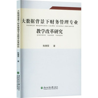 大数据背景下财务管理专业教学改革研究