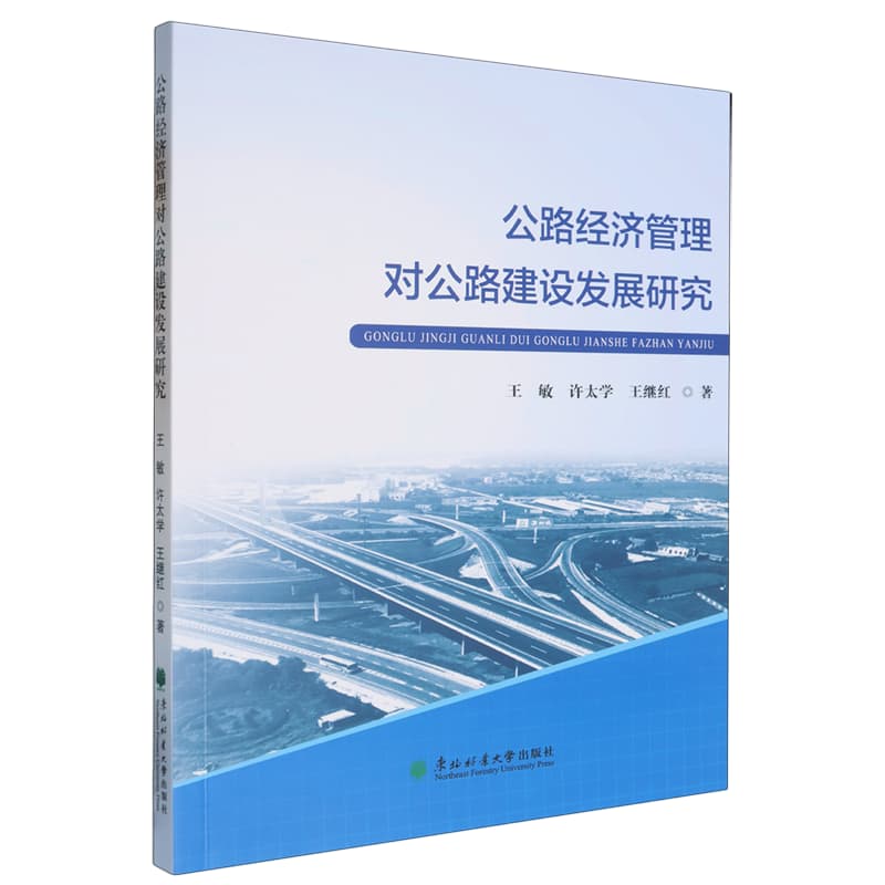 公路经济管理对公路建设发展研究