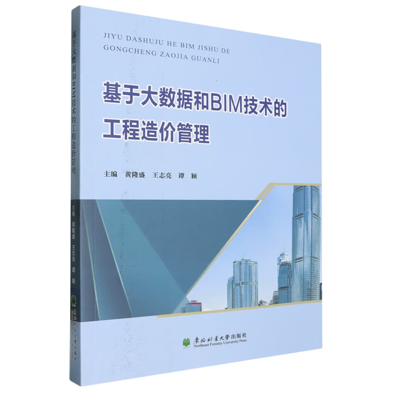 基于大数据和BIM技术的工程造价管理