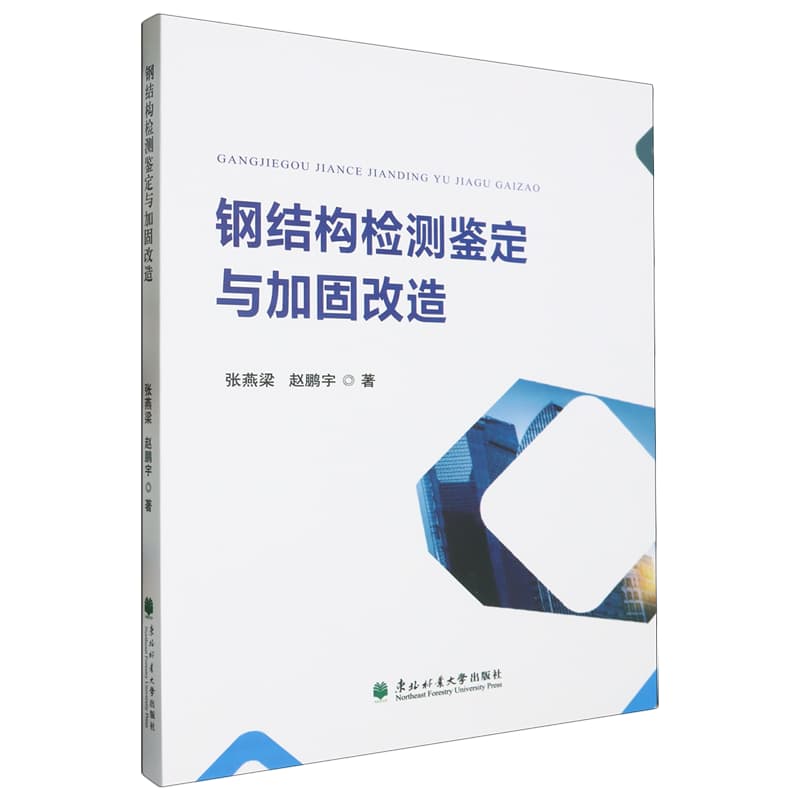 钢结构检测鉴定与加固改造
