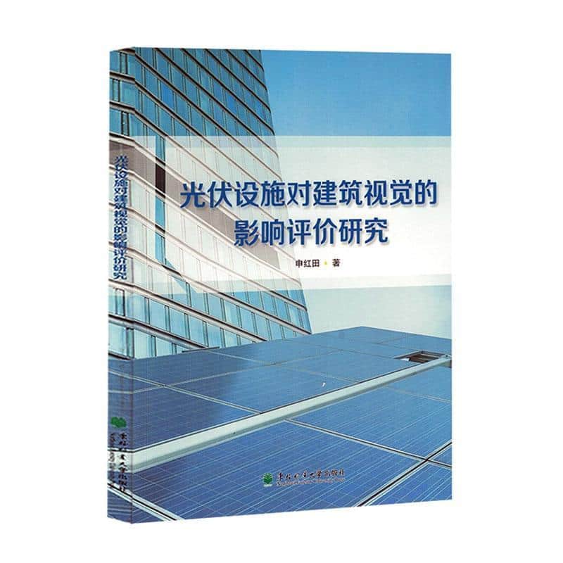 光伏设施对建筑视觉的影响评价研究