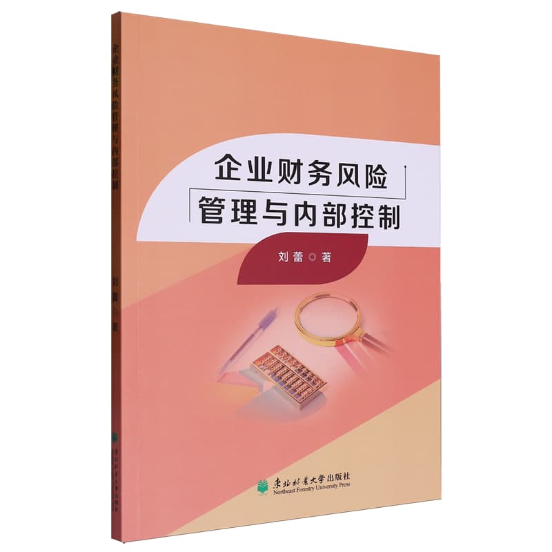 企业财务风险管理与内部控制