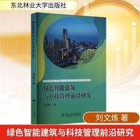 绿色智能建筑与科技管理前沿研究