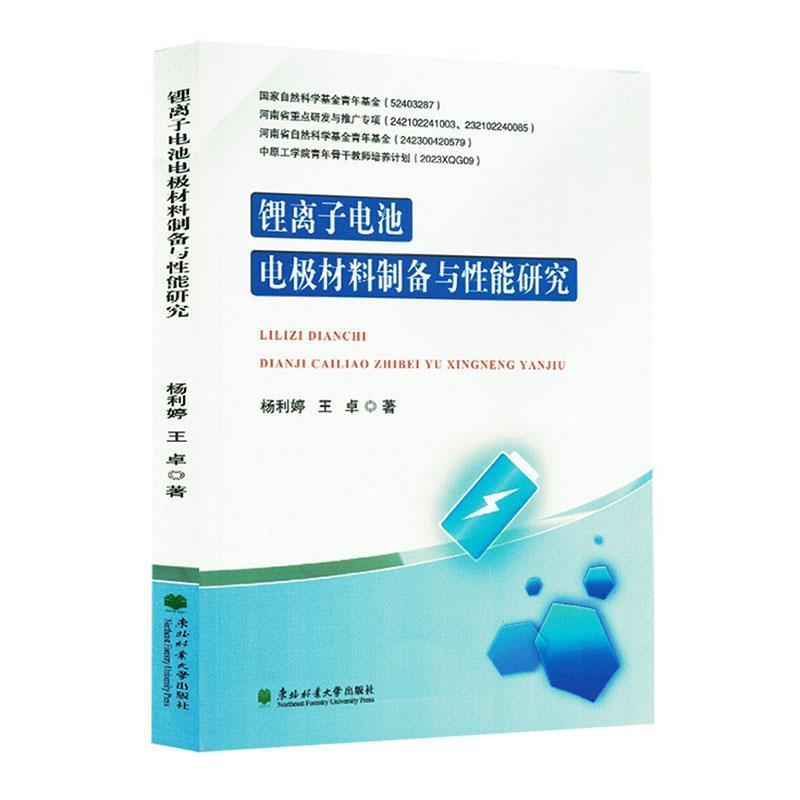 锂离子电池电极材料制备与性能研究
