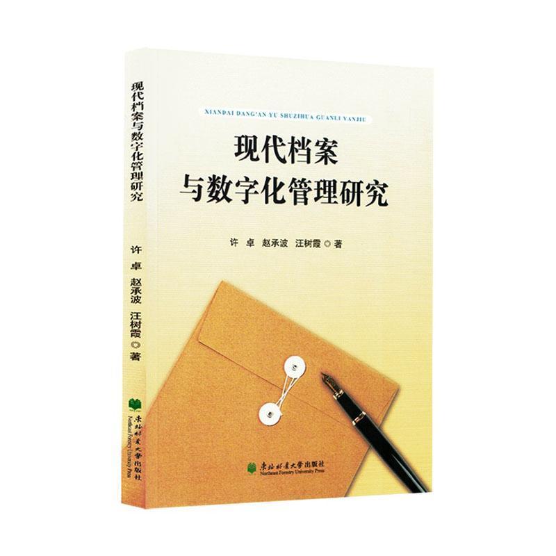 现代档案与数字化管理研究