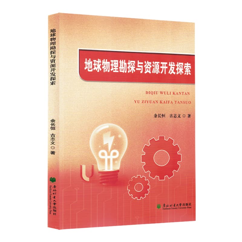 地球物理勘探与资源开发探索