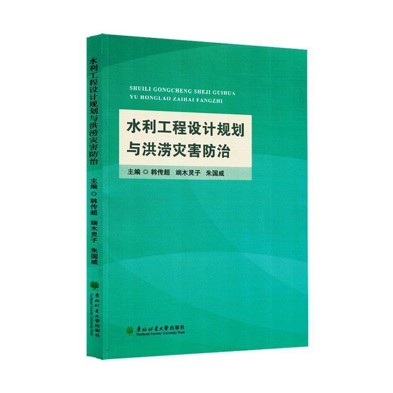水利工程设计规划与洪涝灾害防治