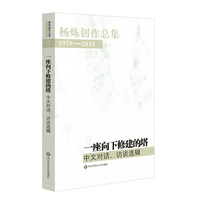 杨炼创作总集1978-2015(卷八):一座向下修建的塔：中文对话、访谈选辑