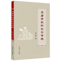 先唐诗歌的议论传统