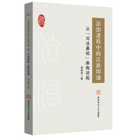 法治进程中的江淮印迹——从“司法鼻祖”皋陶谈起: