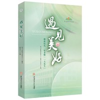 遇见美好——做新时代“好老师”“大先生”: