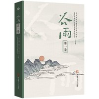 谷雨——(第一卷):
