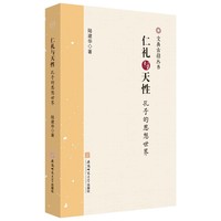 仁礼与天性