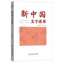 新中国文字改革