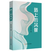 路上的风景