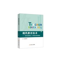现代教育技术：做快速掌握人工智能的新型教师