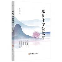 跟孔子学做教育