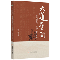 大道至简：《道德经》里的人生智慧